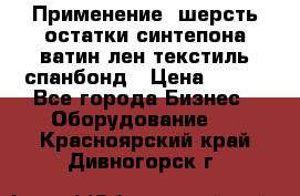 Применение: шерсть,остатки синтепона,ватин,лен,текстиль,спанбонд › Цена ­ 100 - Все города Бизнес » Оборудование   . Красноярский край,Дивногорск г.